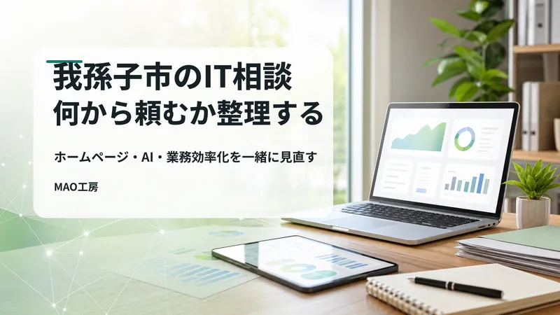 我孫子市の小規模事業者様がIT相談で業務改善の優先順位を整理する様子を表したブログカバー画像