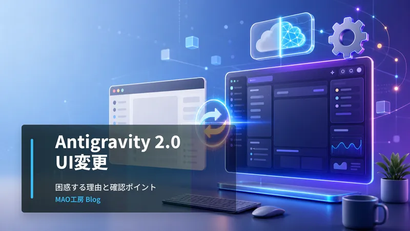 記事内容を表すアイキャッチ画像: Google Antigravityをアップデートしたら従来のIDE画面ではなくAntigravity 2.0が開いて困惑する理由と、Antigravity IDEを使い続けたい場合の確認ポイントを解説します