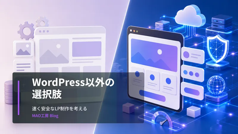 記事内容を表すアイキャッチ画像: WordPressでLPやホームページを作る時の表示速度・セキュリティ・維持コストの課題と、Next.js・AstroによるモダンWeb制作の違いを解説します